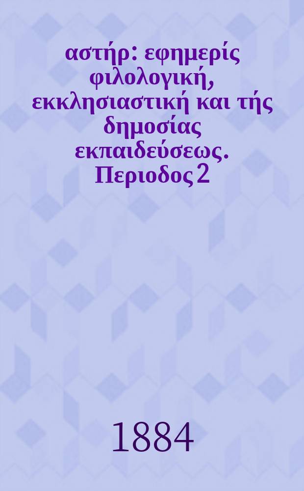 Ανατολικός αστήρ : εφημερίς φιλολογική, εκκλησιαστική και τής δημοσίας εκπαιδεύσεως. Περιοδος 2, ετος 24 1884/1885, № 7