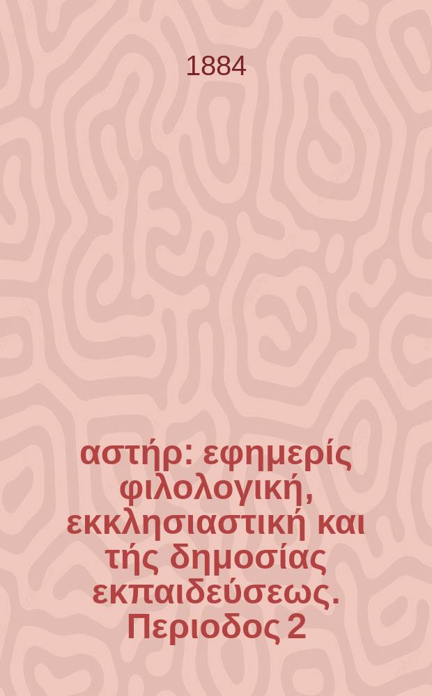 Ανατολικός αστήρ : εφημερίς φιλολογική, εκκλησιαστική και τής δημοσίας εκπαιδεύσεως. Περιοδος 2, ετος 24 1884/1885, № 14