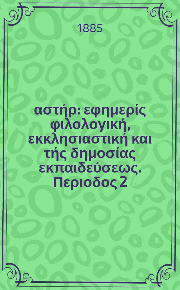 Ανατολικός αστήρ : εφημερίς φιλολογική, εκκλησιαστική και τής δημοσίας εκπαιδεύσεως. Περιοδος 2, ετος 24 1884/1885, № 20