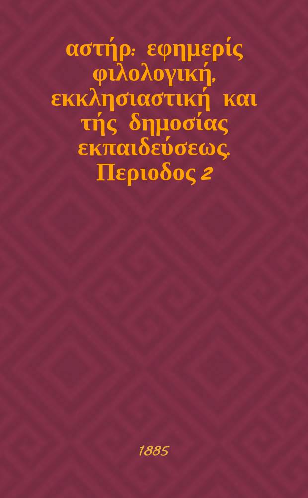 Ανατολικός αστήρ : εφημερίς φιλολογική, εκκλησιαστική και τής δημοσίας εκπαιδεύσεως. Περιοδος 2, ετος 24 1884/1885, № 21