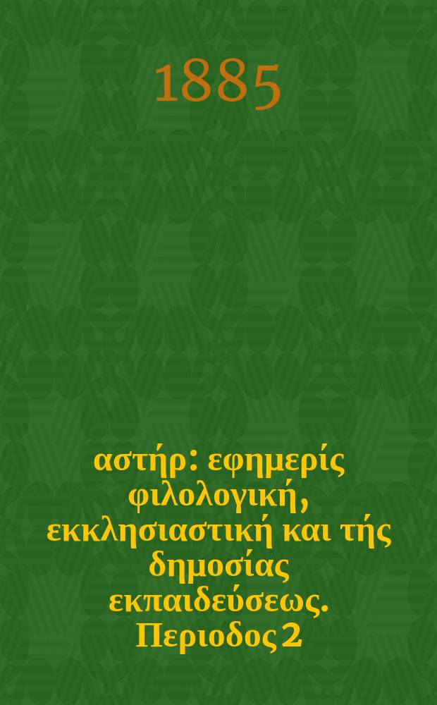 Ανατολικός αστήρ : εφημερίς φιλολογική, εκκλησιαστική και τής δημοσίας εκπαιδεύσεως. Περιοδος 2, ετος 24 1884/1885, № 26