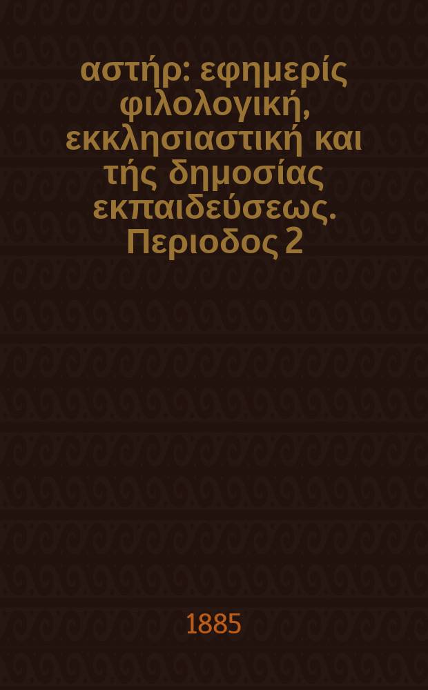 Ανατολικός αστήρ : εφημερίς φιλολογική, εκκλησιαστική και τής δημοσίας εκπαιδεύσεως. Περιοδος 2, ετος 24 1884/1885, № 27