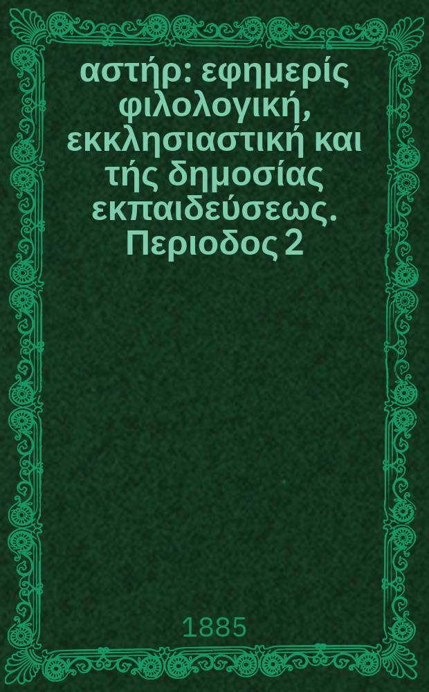 Ανατολικός αστήρ : εφημερίς φιλολογική, εκκλησιαστική και τής δημοσίας εκπαιδεύσεως. Περιοδος 2, ετος 24 1884/1885, № 32