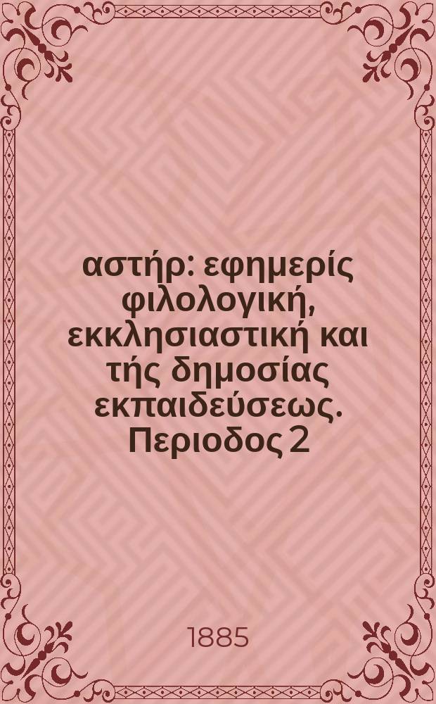 Ανατολικός αστήρ : εφημερίς φιλολογική, εκκλησιαστική και τής δημοσίας εκπαιδεύσεως. Περιοδος 2, ετος 24 1884/1885, № 35