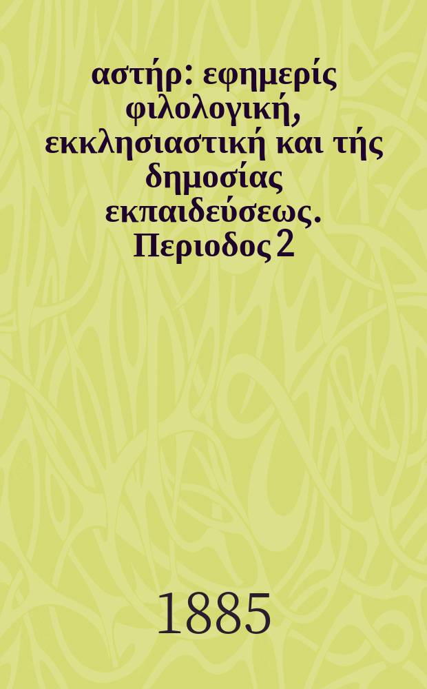 Ανατολικός αστήρ : εφημερίς φιλολογική, εκκλησιαστική και τής δημοσίας εκπαιδεύσεως. Περιοδος 2, ετος 24 1884/1885, № 46