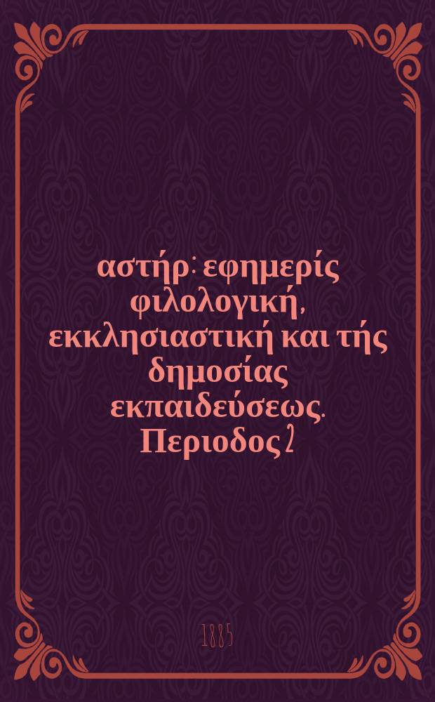Ανατολικός αστήρ : εφημερίς φιλολογική, εκκλησιαστική και τής δημοσίας εκπαιδεύσεως. Περιοδος 2, ετος 24 1884/1885, № 51