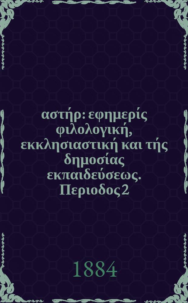 Ανατολικός αστήρ : εφημερίς φιλολογική, εκκλησιαστική και τής δημοσίας εκπαιδεύσεως. Περιοδος 2, ετος 23 1883/1884, указ.