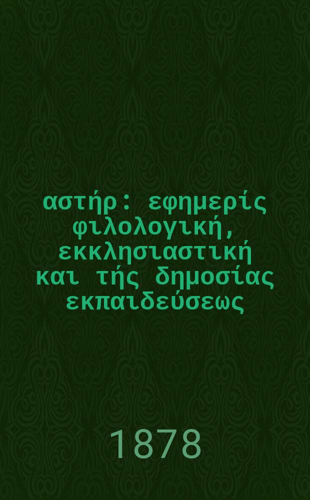 Ανατολικός αστήρ : εφημερίς φιλολογική, εκκλησιαστική και τής δημοσίας εκπαιδεύσεως = Восточная звезда