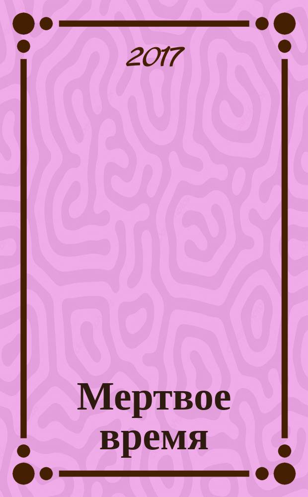 Мертвое время : роман