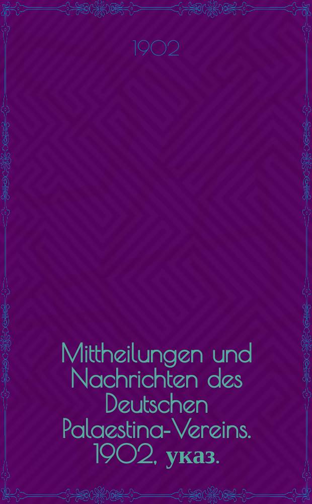 Mittheilungen und Nachrichten des Deutschen Palaestina-Vereins. 1902, указ.