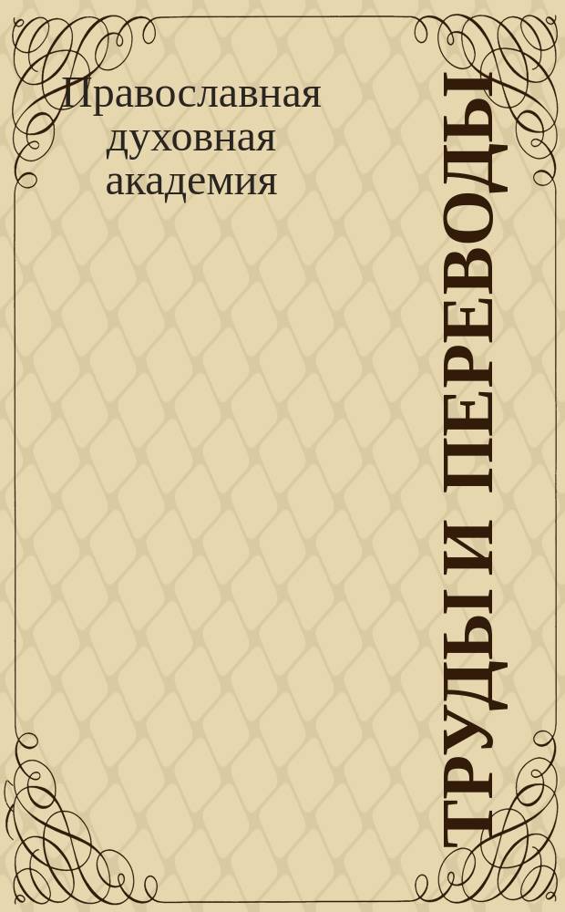 Труды и переводы