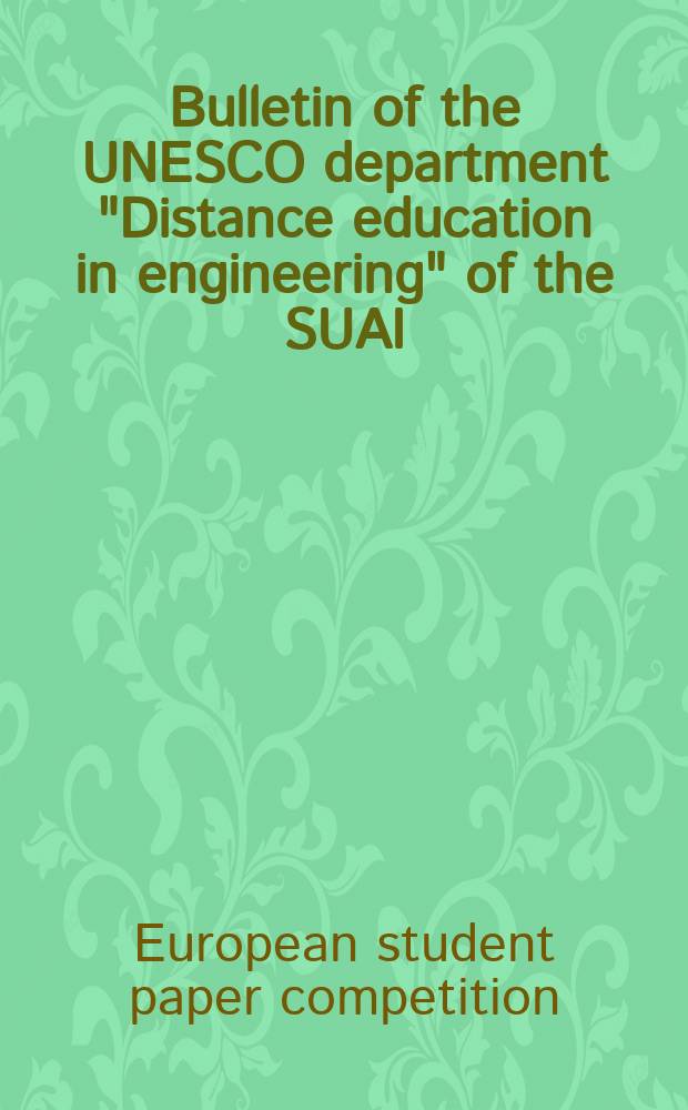 Bulletin of the UNESCO department "Distance education in engineering" of the SUAI : collection of the papers. Iss. 1 : [Papers of the 12th ISA European student paper competition]