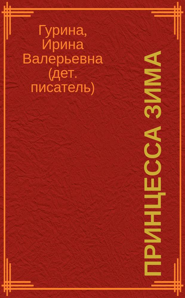 Принцесса Зима : для детей дошкольного возраста