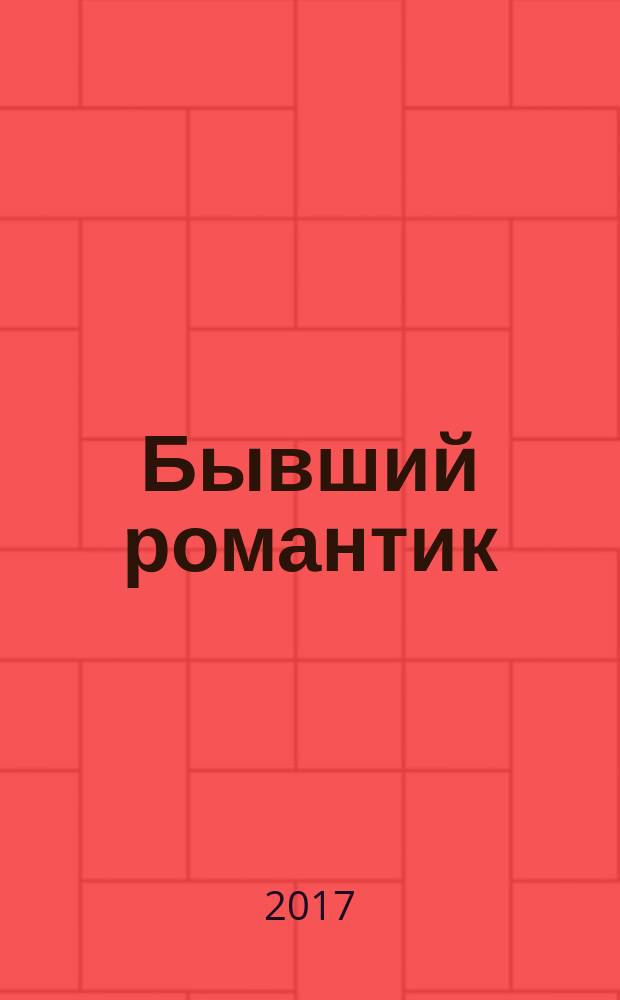 Бывший романтик: рифмованные мысли, чувства, грёзы, эмоции : сборник стихов