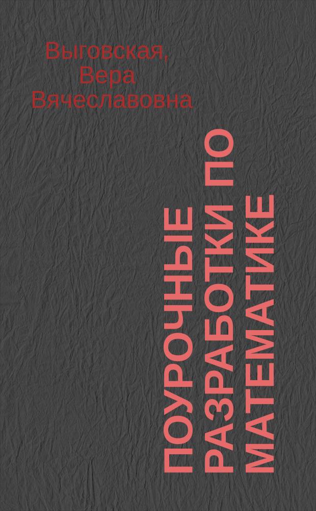 Поурочные разработки по математике : к УМК Н. Я. Виленкина и др. (М.: Мнемозина) : 6 класс