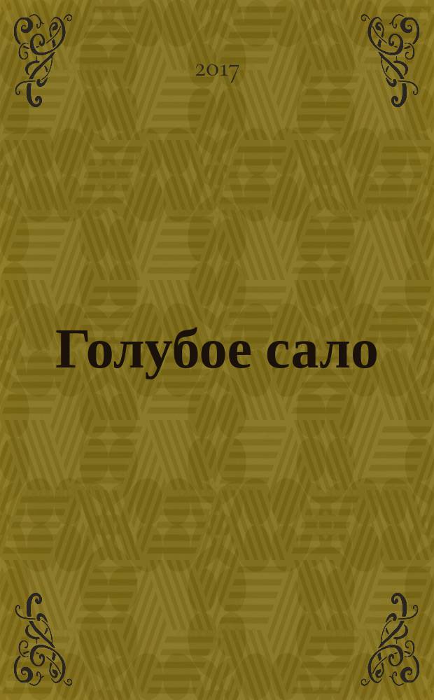 Голубое сало : роман