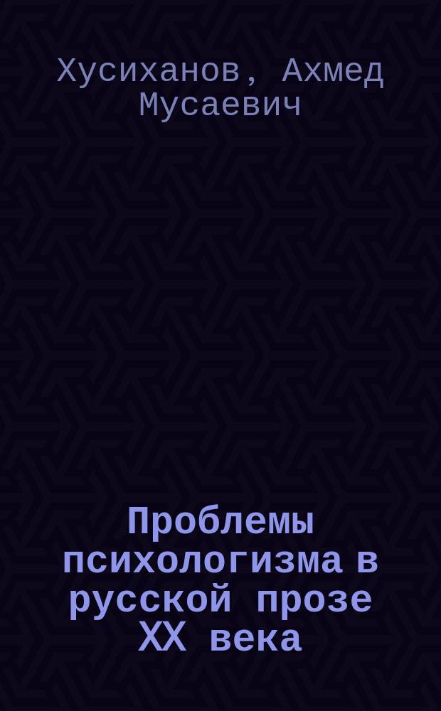 Проблемы психологизма в русской прозе XX века : (из опыта анализа романистики К. А. Федина) : к 125-летию со дня рождения писателя : монография