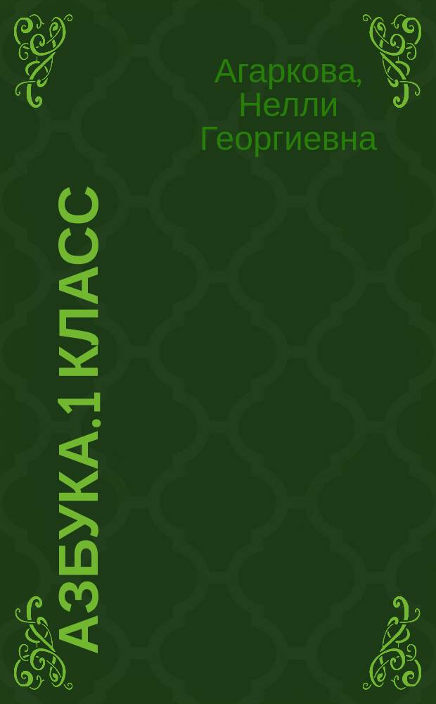 Азбука. 1 класс : тетрадь по письму № 3