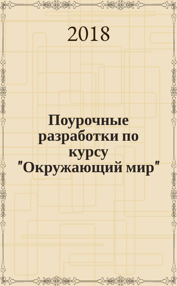 Поурочные разработки по курсу "Окружающий мир" : 3 класс : к УМК А. А. Плешакова, М. Ю. Новицкой ("Перспектива")
