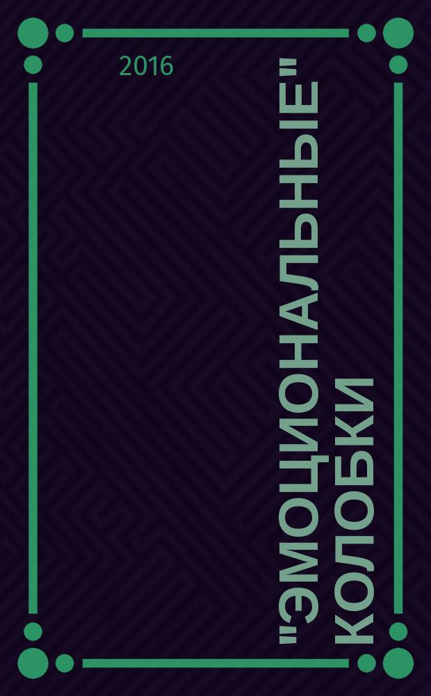 "Эмоциональные" колобки : знакомим ребенка с чувствами и эмоциями