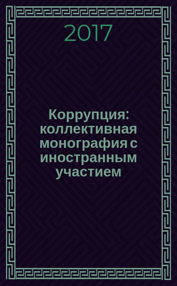 Коррупция : коллективная монография с иностранным участием : сборник