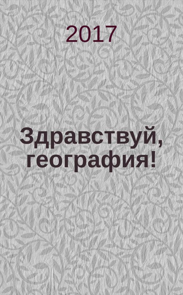 Здравствуй, география! : для совместной работы родителей с детьми : для детей среднего школьного возраста