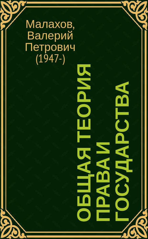 Общая теория права и государства : курс лекций : учебное пособие для студентов высших учебных заведений, обучающихся по направлению подготовки "Юриспруденция"