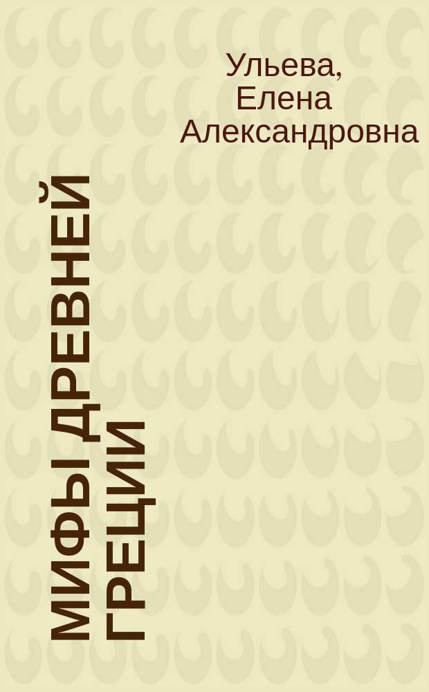 Мифы Древней Греции : энциклопедия для малышей в сказках