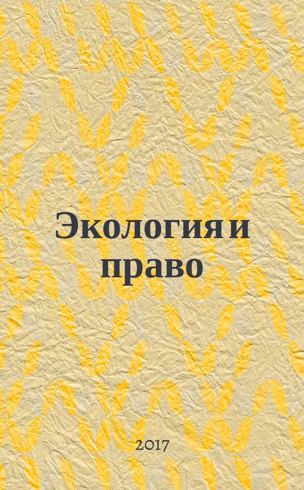 Экология и право : Журн. 2017, № 2 (66)
