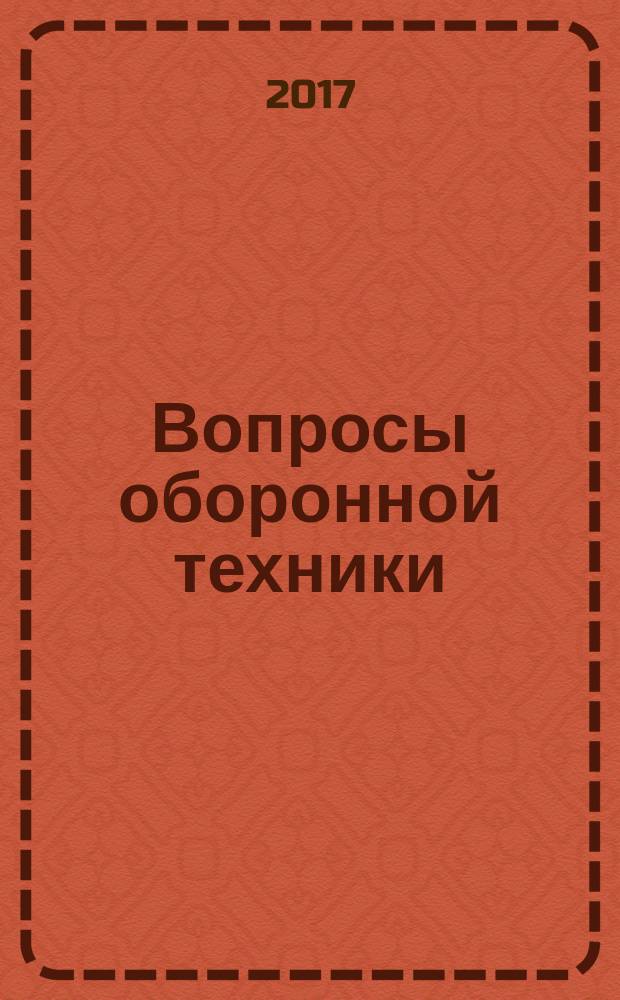 Вопросы оборонной техники : научно-технический журнал. 2017, вып. 5/6 (107/108)