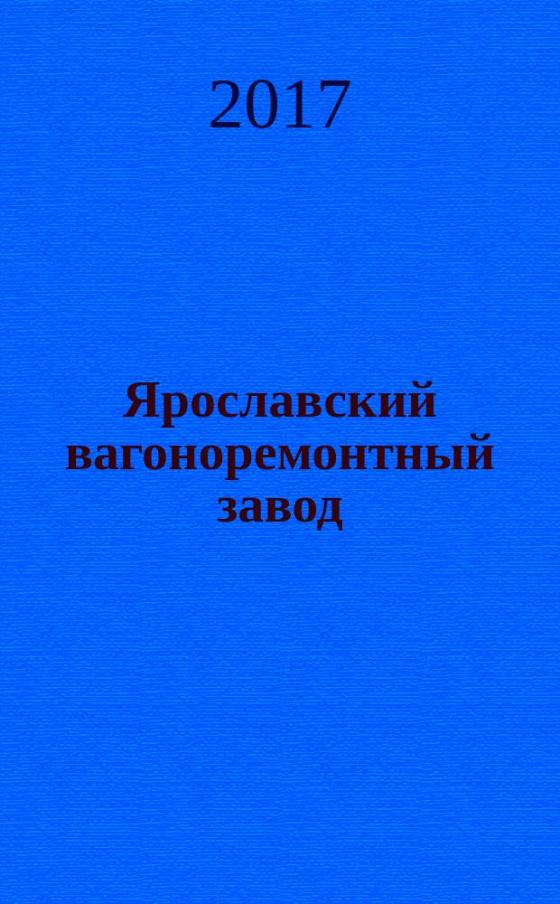 Ярославский вагоноремонтный завод: 145 лет пути