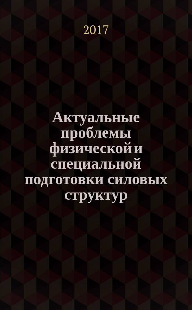 Актуальные проблемы физической и специальной подготовки силовых структур : научный рецензируемый журнал. 2017, № 2