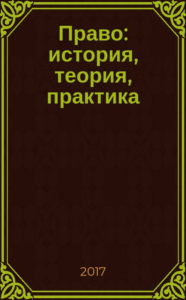 Право: история, теория, практика : V Международная научная конференция (г. Санкт-Петербург, июль 2017 г.)