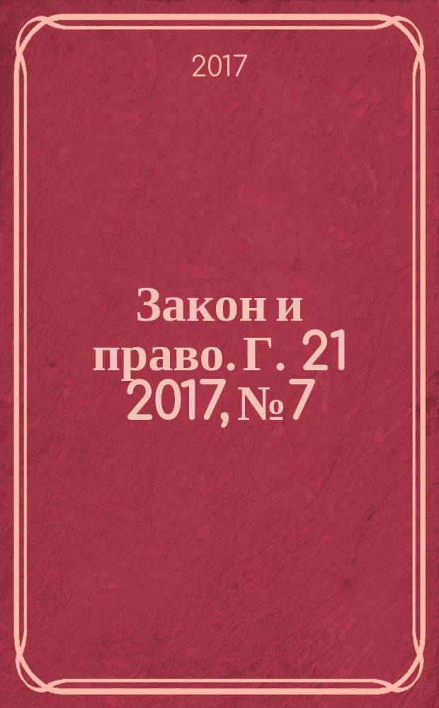Закон и право. Г. 21 2017, № 7