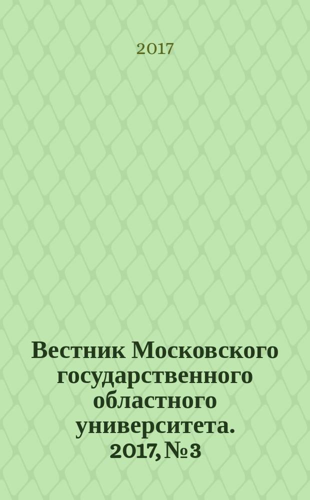 Вестник Московского государственного областного университета. 2017, № 3