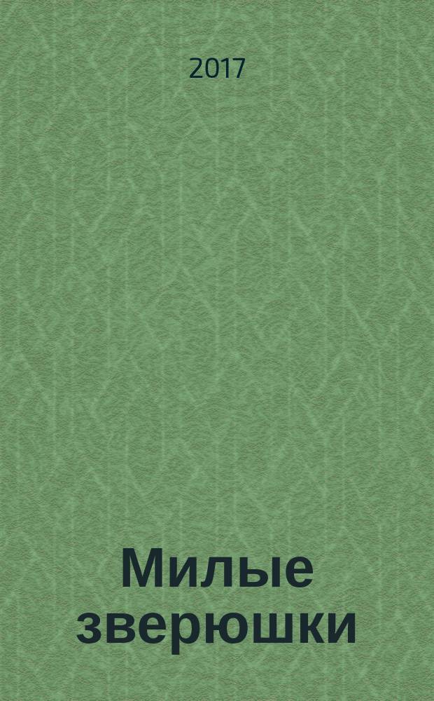 Милые зверюшки : 0+
