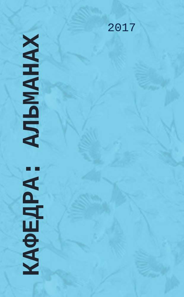 Кафедра : альманах