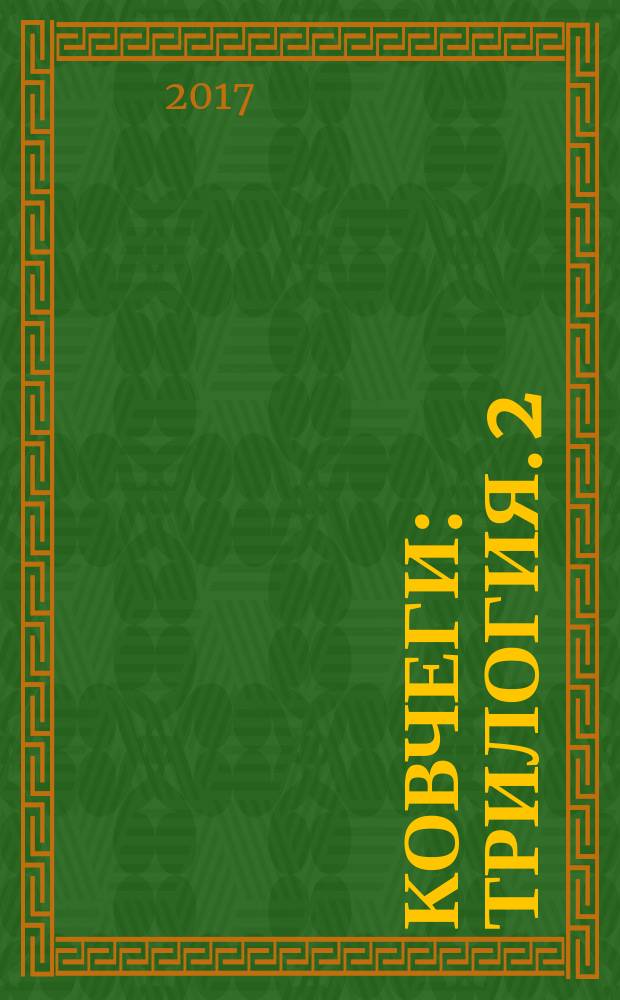 Ковчеги : трилогия. [2] : Возвращение ковчегов