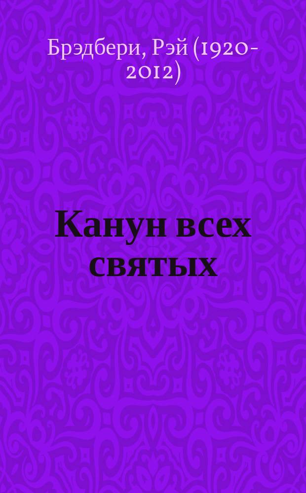 Канун всех святых