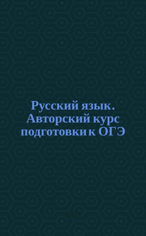 Русский язык. Авторский курс подготовки к ОГЭ : 0+
