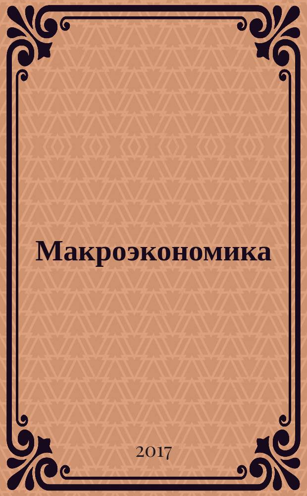 Макроэкономика : учебник для использования в учебном процессе образовательных организаций, реализующих программы высшего образования по направлению подготовки 38.03.01 Экономика (уровень бакалавриата)