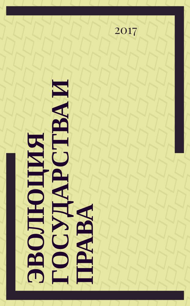 Эволюция государства и права: история и современность : сборник научных статей II Международной научно-практической конференции, посвященной 25-летию юридического факультета Юго-Западного государственного университета, 25-27 мая 2017 года. Ч. 3