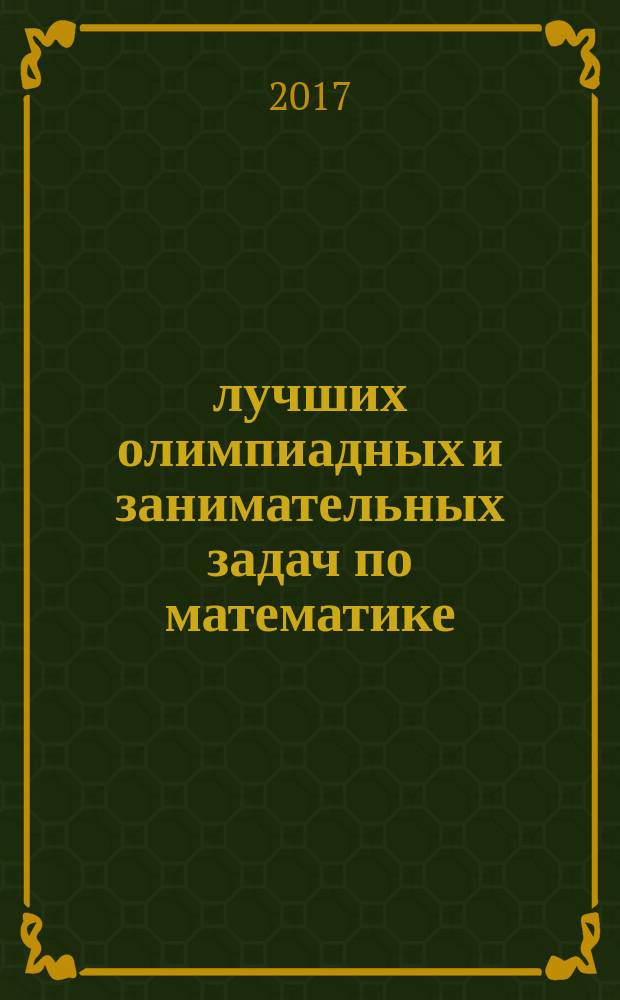 700 лучших олимпиадных и занимательных задач по математике : 5-6 классы