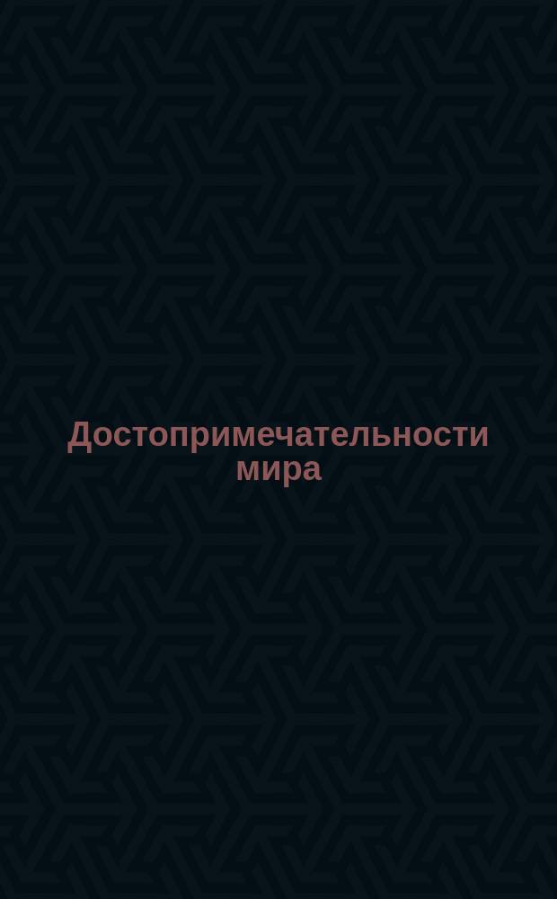Достопримечательности мира : книжка-плакат : 0+