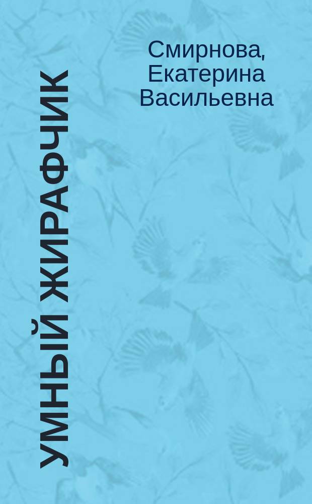 Умный жирафчик : для совместной работы взрослых с детьми дошкольного возраста : 0+