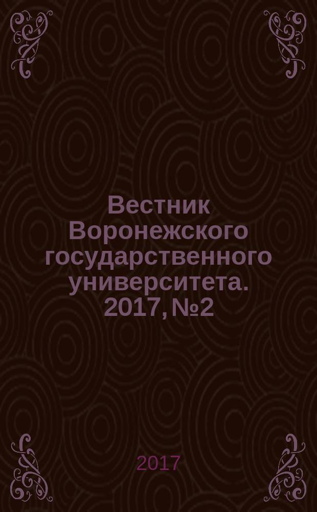 Вестник Воронежского государственного университета. 2017, № 2
