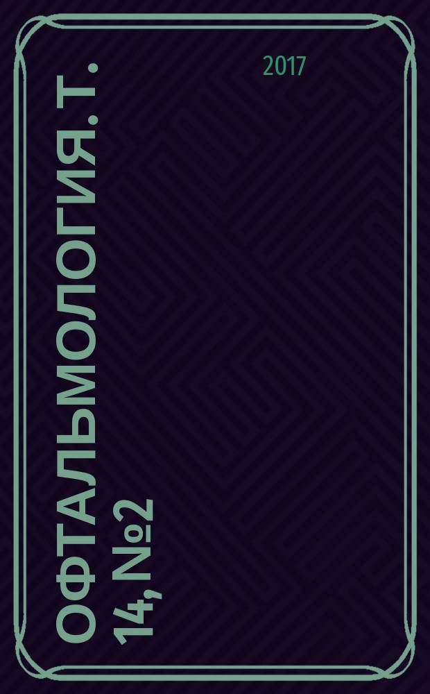 Офтальмология. Т. 14, № 2
