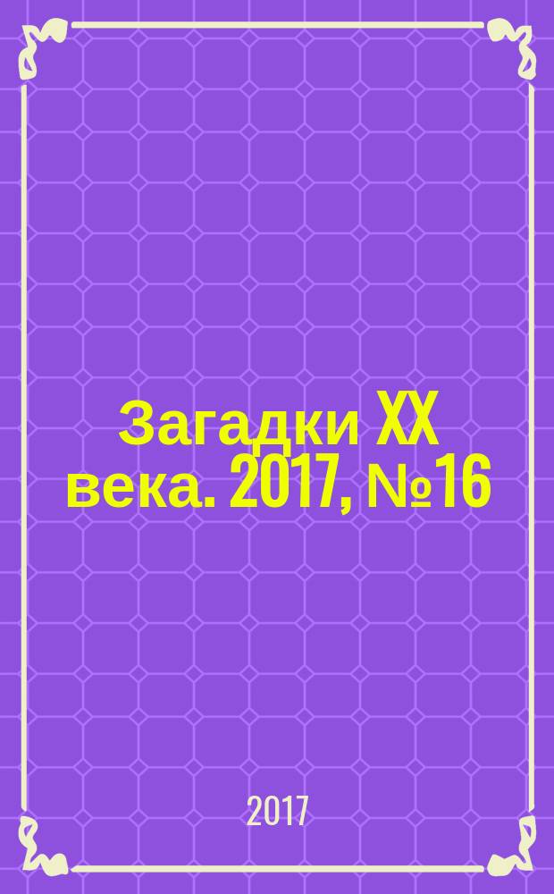 Загадки XX века. 2017, № 16 (131)