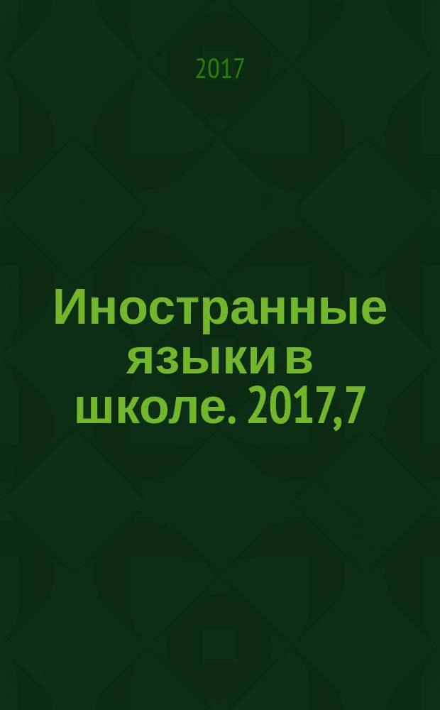 Иностранные языки в школе. 2017, 7