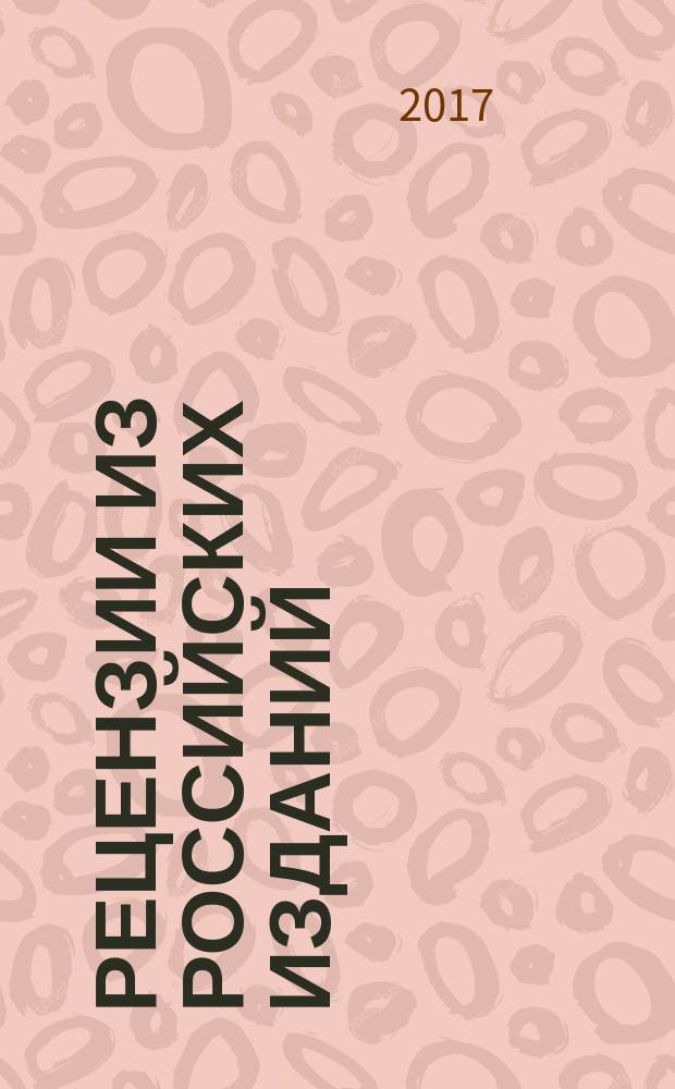 Рецензии из российских изданий : государственный библиографический указатель Российской Федерации. 2017, № 7